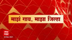 Rural News | माझं गाव माझा जिल्हा | राज्याच्या कानाकोपऱ्यातील बातम्यांचा आढावा | ABP Majha