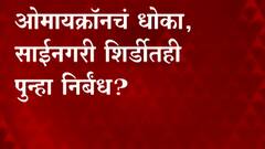 Shirdi : ओमायक्रॉनचा वाढता धोका पाहत साईबाबा संस्थान सतर्क, नियमावली जाहीर होण्याची शक्यता