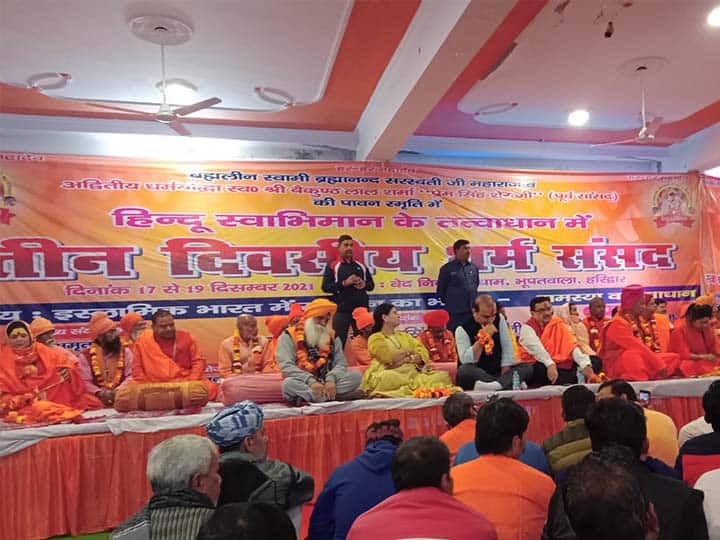 धर्म संसदेतील वादग्रस्त भाषणांचे व्हिडीओ सोशल मीडियावर व्हायरल; FIR दाखल Hate speech against muslims in 3 day dharma sansad in haridwar videos viral धर्म संसदेतील वादग्रस्त भाषणांचे व्हिडीओ सोशल मीडियावर व्हायरल; FIR दाखल