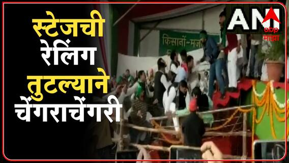 Aligarh Stage : अलीगढमध्ये समाजवादी पक्ष आणि RLDच्या सभेत स्टेजची रेलिंग तुटल्याने चेंगराचेंगरी