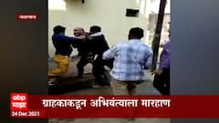 Jalgaon : वीजबिल वसुलीसाठी गेलेल्या Mahavitaran च्या पथकावर ग्राहकाचा हल्ला, अभियंत्याला मारहाण