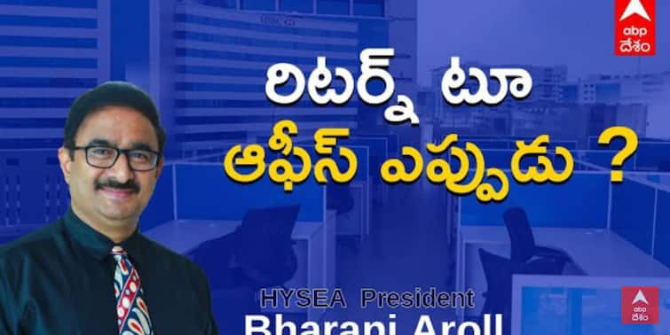 Return to office: Employees may come to offices in June says  hysea president Bharani to ABP Desam Return to office: ఐటీ ఉద్యోగులు ఎప్పుడొస్తారన్నది మిలియన్‌ డాలర్‌ ప్రశ్న..  హైసియా అధ్యక్షుడు భరణితో ప్రత్యేక ఇంటర్వ్యూ