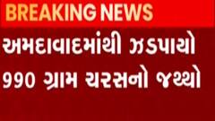 અમદાવાદઃ 990 ગ્રામ ચરસના જથ્થા સાથે ઝડપાયા બે કાશ્મીરી યુવકો, તપાસ શરૂ
