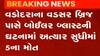 વડોદરા: વડસર બ્રિજ પાસે બોઇલર બ્લાસ્ટ થતા 5 લોકોના મોત, જુઓ ગુજરાતી ન્યુઝ