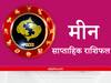 Pisces Weekly Horoscope : मीन राशि वालों को कम करना होगा अपना दुख, दिल की बात को दूसरे से साझा करने से मिलेगा लाभ