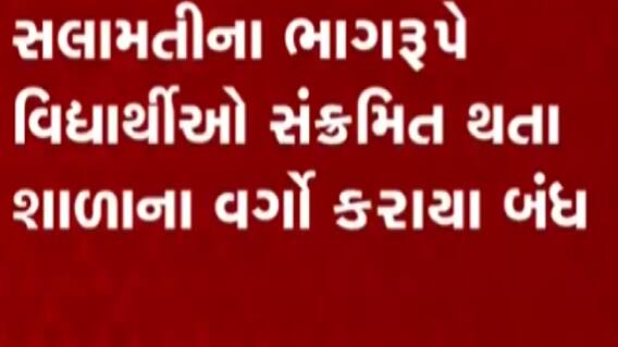 સુરતઃ વધુ બે શાળાઓમાં ત્રણ વિદ્યાર્થીઓ થયા કોરોના સંક્રમિત, જુઓ ગુજરાતી ન્યૂઝ