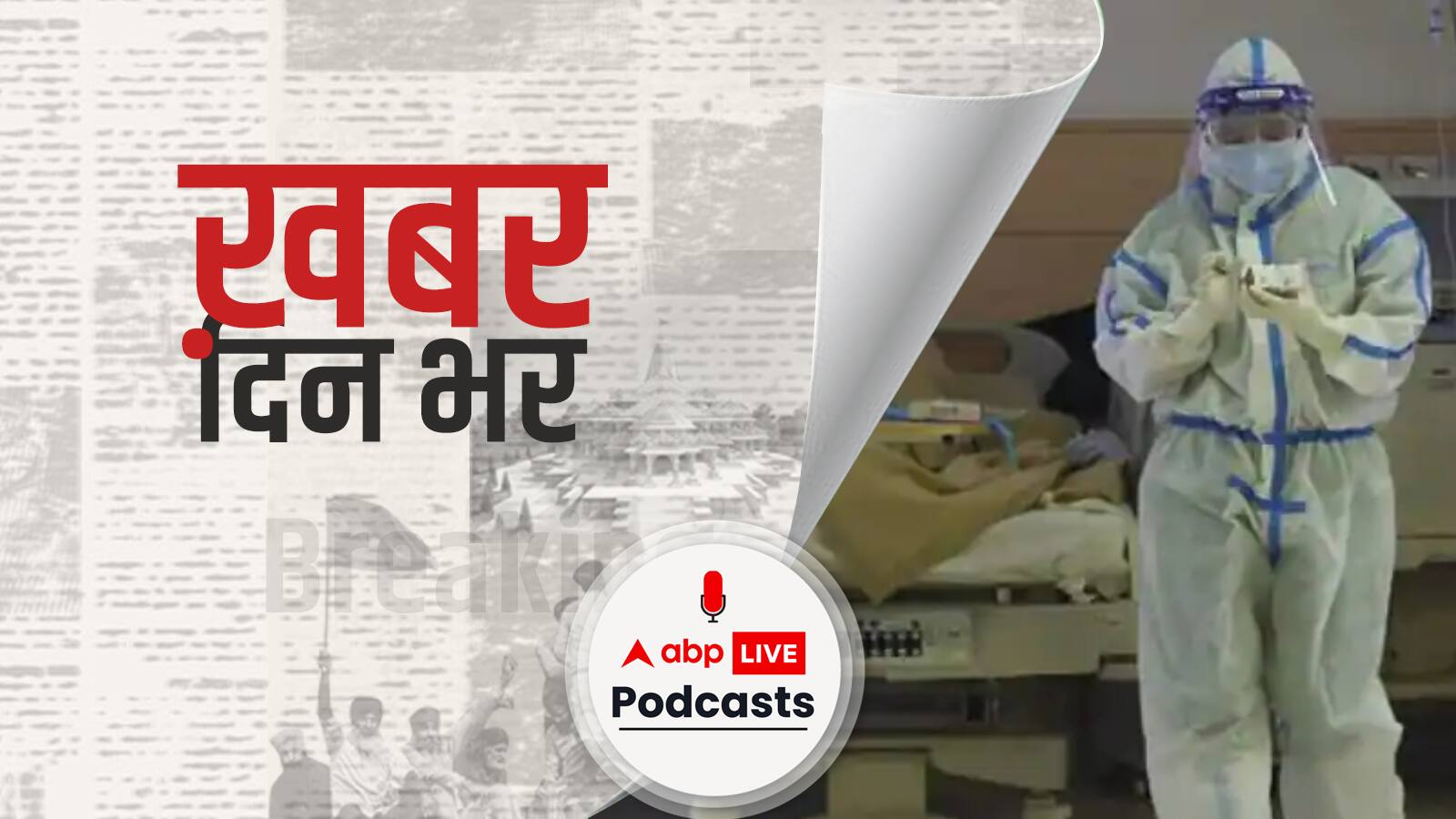 ख़बर दिन भर | Omicron के बाद अब आया Delmicron, कोरोना का ये नया वेरिएंट है और भी ज्यादा खतरनाक | December 24, 2021