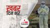 ख़बर दिन भर | Omicron के बाद अब आया Delmicron, कोरोना का ये नया वेरिएंट है और भी ज्यादा खतरनाक | December 24, 2021