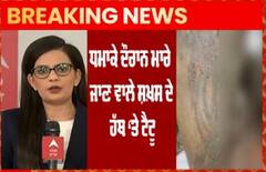 ਲੁਧਿਆਣਾ ਧਮਾਕੇ ਦੌਰਾਨ ਮਾਰੇ ਜਾਣ ਵਾਲੇ ਸ਼ਖ਼ਸ ਦੇ ਹੱਥ ‘ਤੇ ਟੈਟੂ, ਮ੍ਰਿਤਕ ਦੀ ਅਜੇ ਤੱਕ ਨਹੀਂ ਹੋਈ ਪਛਾਣ