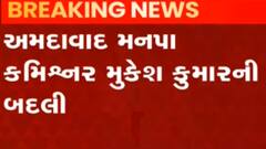 અમદાવાદ કોર્પોરેશનના કમિશ્નર મુકેશ કુમારની બદલી કરવામાં આવી, જુઓ ગુજરાતી ન્યુઝ
