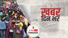 ख़बर दिन भर | Omicron Threat: क्रिसमस से पहले महाराष्ट्र ने जारी किए नए कोविड दिशानिर्देश, नियमों का उल्लंघन करने पर धारा-188 के तहत दर्ज होगा केस | December 24, 2021
