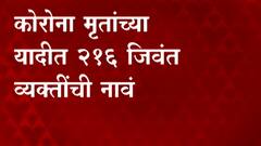 Corona Death Help : कोरोना मृतांच्या यादीत 216 जिवंत व्यक्तींची नावं, बीडमध्ये धक्कादायक प्रकार