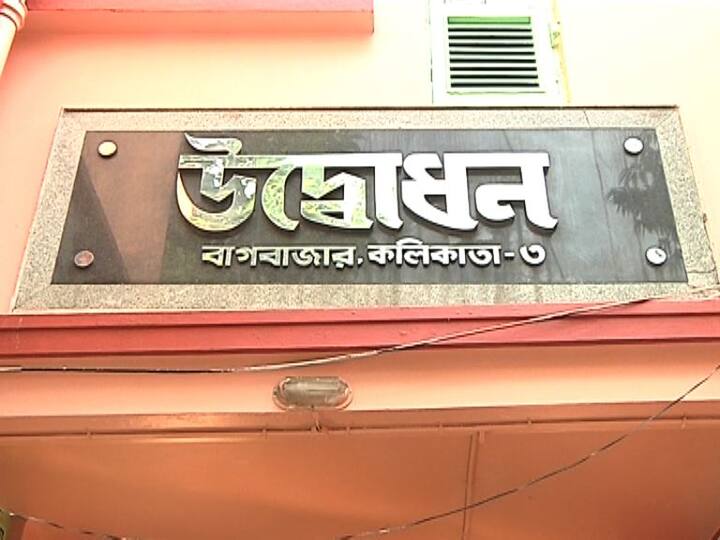 বাগবাজারে মায়ের বাড়িতে তথ্যকেন্দ্র তৈরি করল রামকৃষ্ণ মঠ ও মিশন। মায়ের বাড়ি সংলগ্ন উদ্বোধন কার্যালয়ে তৈরি এই হেল্প ডেস্কের নাম রাখা হয়েছে তথ্যসেবা কেন্দ্র। তথ্য - সঞ্চয়ন মিত্র