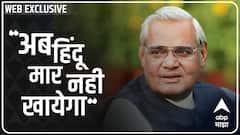 Atal Bihari Vajpayee Birth Anniversary: अटलजींंचं महाराष्ट्रासोबत असलेलं नातं... ABP Majha