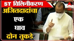 ST worker Strike: 'कोणत्याही सरकारच्या काळात STचं विलिनीकरण शक्य नाही'- Ajit Pawar ABP Majha