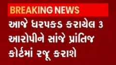 હેડક્લાર્ક પેપરલિક કાંડમાં વધુ ત્રણ આરોપીની કરાઈ ધરપકડ, અત્યાર સુધી કેટલા ઝડપાયા?