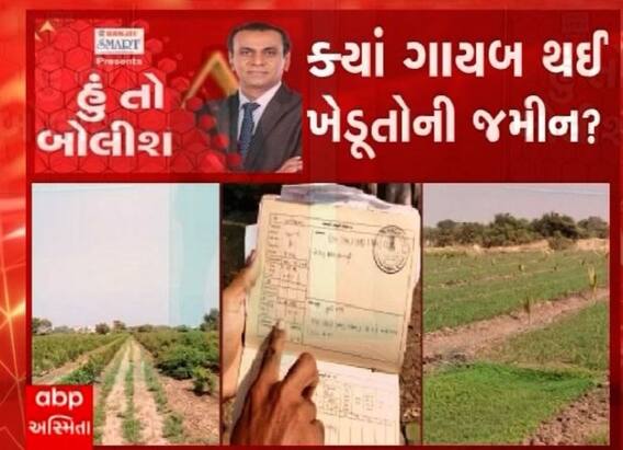 હું તો બોલીશ: ક્યાં ગાયબ થઈ ખેડૂતોની જમીન ?