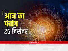 Aaj Ka Panchang 26 December 2021: आज है सप्तमी की तिथि, ये है आज का नक्षत्र, शुभ मुहूर्त और राहुकाल