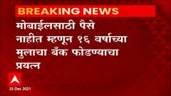 Hingoli : मोबाईलसाठी पैसे नाहीत म्हणून 16 वर्षाच्या मुलाने बँक फोडायचा प्रयत्न  ABP Majha