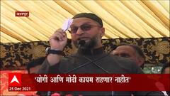 Kanpur : योगी आणि मोदी कायम राहणार नाहीत - असदुद्दीन ओवैसी : ABP Majha