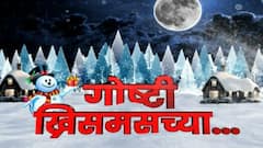 Merry Christmas 2021 :  गोष्टी ख्रिसमसच्या...लाडका सांता नेमका आला कुठून? Year Ender 2021