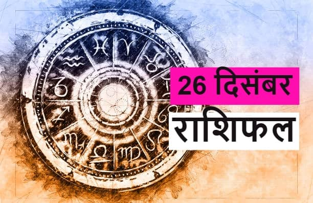 Horoscope 26 December 2021 Rashifal Astrology Prediction For Taurus Leo and Aquarius Zodiac Signs Horoscope 26 December 2021: 26 दिसंबर का दिन इन राशि वालों के लिए है विशेष, जानें कैसा रहेगा कल का दिन