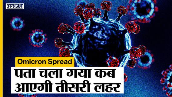 IIT Kanpur की मॉडलिंग में पता चला कब आएगी Third Wave और Second Wave की तुलना में होगी कितनी ख़तरनाक