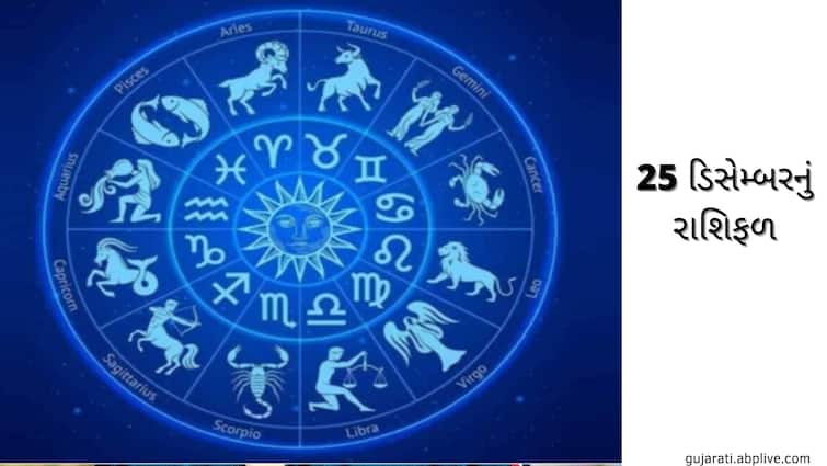 horoscope 25 december 2021 rashifal astrology prediction for scorpio sagittarius capricorn and other zodiac signs Horoscope Today 25 December 2021: આ 5 રાશિઓને થઇ શકે છે નુકસાન, મેષથી મીનનું જાણો રાશિફળ