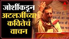 Atal Bihari Vajpayee Jayanti : अंधेरा छटेगा सूरज निकलेगा... मनोज जोशींकडून अटलजींच्या कवितेचं वाचन
