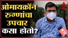 Osmanabad : Omicron च्या रुग्णांचा उपचार कसा करतात?या बाधितांमध्ये काय वेगळी लक्षणं? ABP Majha