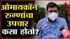 Osmanabad : Omicron च्या रुग्णांचा उपचार कसा करतात?या बाधितांमध्ये काय वेगळी लक्षणं? ABP Majha