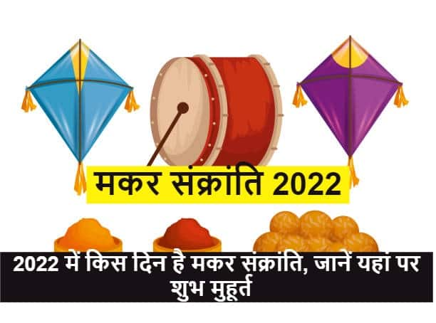 In 2022 When is Makar Sankranti in 2022 Know panchang tithi date and auspicious time Makar Sankranti : 2022 में मकर संक्रांति कब है? जानें डेट, तिथि और शुभ मुहूर्त