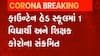 સુરતઃ વધુ ત્રણ વિદ્યાર્થીઓ અને શિક્ષક આવ્યા કોરોનાના સકંજામાં, જુઓ ગુજરાતી ન્યૂઝ