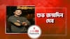 শুভ জন্মদিন দেব । Happy Birthday Dev । জেনে নিন বাংলার এই মহাতারকার জীবনকাহিনী
