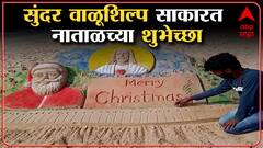 Sindhudurga: आरवली समुद्र किनाऱ्यावर वाळूशिल्पकाराची अनोखी कला ABP Majha