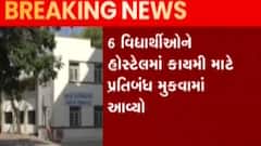 જામનગરઃ ફિઝીયોથેરાપી કોલેજ રેગિંગ કેસમાં કરાઈ કાર્યવાહી, 6 વિદ્યાર્થીઓ પર હોસ્ટેલમાં પ્રતિબંધ