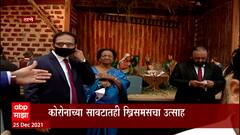 Merry Christmas 2021 : Thane : ठाण्यात कोरोनाच्या सावटाखाली नाताळचं सेलिब्रेशन : Year Ender 2021