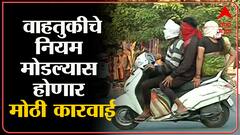 NAGPUR : महाराष्ट्रात नवीन केंद्रीय मोटार वाहन कायद्याची अंमलबजावणी सुरू : ABP Majha