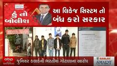 હું તો બોલીશઃ આ લિકેજ સિસ્ટમ તો બંધ કરો સરકાર