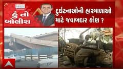 હું તો બોલીશઃ દુર્ઘટનાઓની હારમાળાઓ માટે જવાબદાર કોણ?