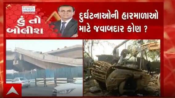 હું તો બોલીશઃ દુર્ઘટનાઓની હારમાળાઓ માટે જવાબદાર કોણ?