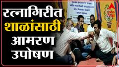 Ratnagiri Nisarga Cyclone: नुकसानग्रस्त शाळांना मदत मिळण्यासाठी आमरण उपोषण ABP Majha