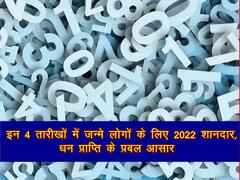 Numerology: इस तारीख को जन्मे लोगों के खुलने वाले हैं किस्मत के ताले, साल 2022 में बन रहे प्रबल योग