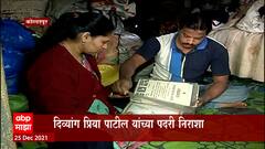 Kolhapur : दिव्यांग दाम्पत्याची संघर्षमय काहाणी,12 सुवर्णपदकं तरी नोकरीसाठी हेलपाटे : ABP Majha