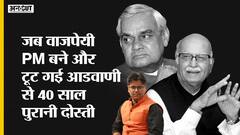 वाजपेयी जन्मदिन विशेष: विकास पुरूष अटल बिहारी वाजपेयी और लौह पुरूष लाल कृष्ण आडवाणी के बनते-बिगड़ते रिश्ते की पूरी कहानी