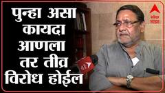 Mumbai Nawab Malik: कृषी कायदे पुन्हा आणू नका, मलिकांची केंद्र सरकारवर झोड ABP Majha