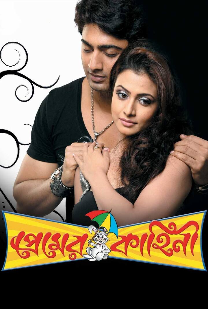 প্রেমের কাহিনি: কোয়েল মল্লিকের সঙ্গে প্রথম ছবি দেবের। কন্নড় ছবি 'মুঙ্গরু মালে'র রিমেক। ২০০৮ সালে মুক্তিপ্রাপ্ত এই ছবির 'টাইটেল সং' জনপ্রিয় হয়।