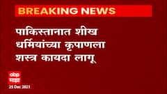 Pakistan: पाकमधील शिखांना पवित्र कृपाण सोबत बाळगण्यासाठी सरकारकडून घ्यावा लागणार परवाना