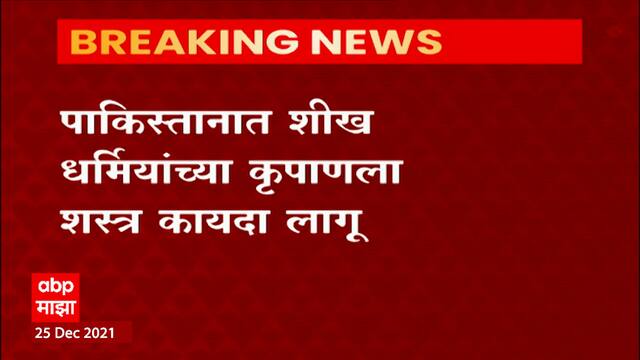 Pakistan:  पाकमधील शिखांना पवित्र कृपाण सोबत बाळगण्यासाठी सरकारकडून  घ्यावा लागणार परवाना
