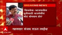 Atal Bihari Vajpayee birth anniversary : शिवसेना-भाजप युतीसाठी वाजपेयींचं योगदान : Sanjay Raut